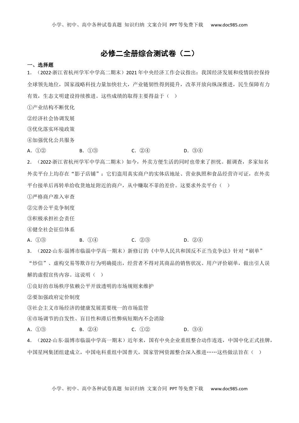 高中政治 必修2  必修二全册综合测试卷（二）（原卷版）.docx