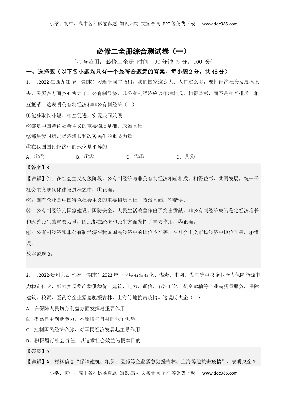 高中政治 必修2  必修二全册综合测试卷（一）（解析版）.docx