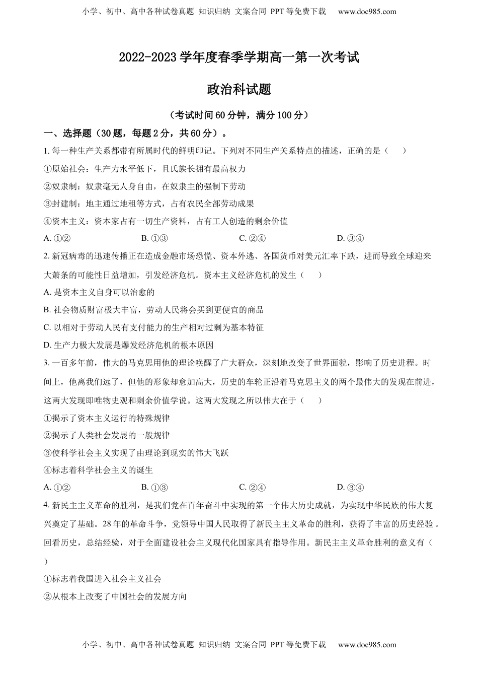 高中政治 必修2  2022-2023学年高一下学期第一次考试政治试题（原卷版）.docx