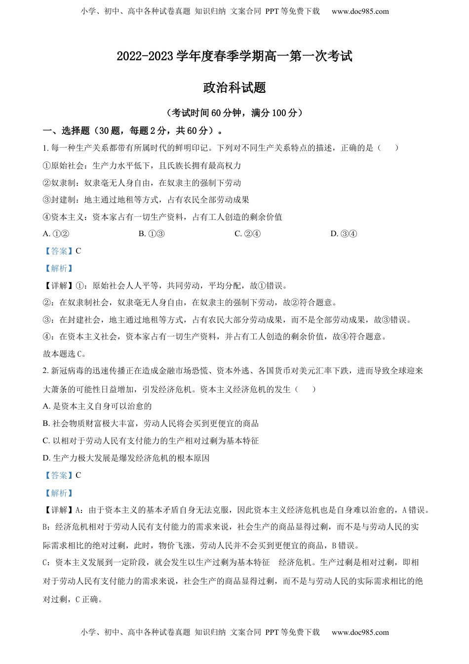 高中政治 必修2  2022-2023学年高一下学期第一次考试政治试题（解析版）.docx