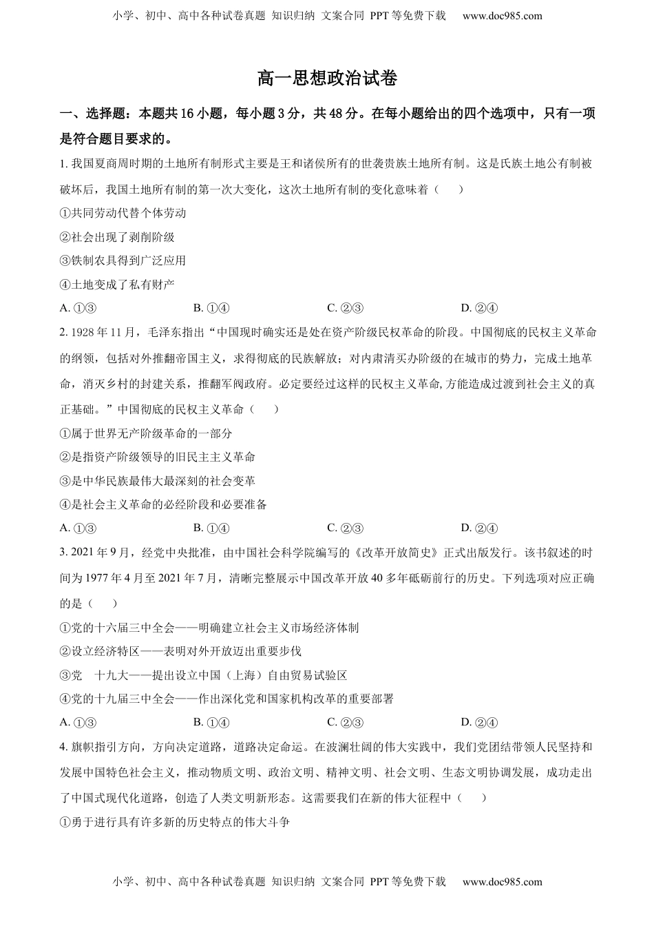 高中政治 必修2  2022-2023学年高一上学期期末联考政治试题（原卷版）.docx