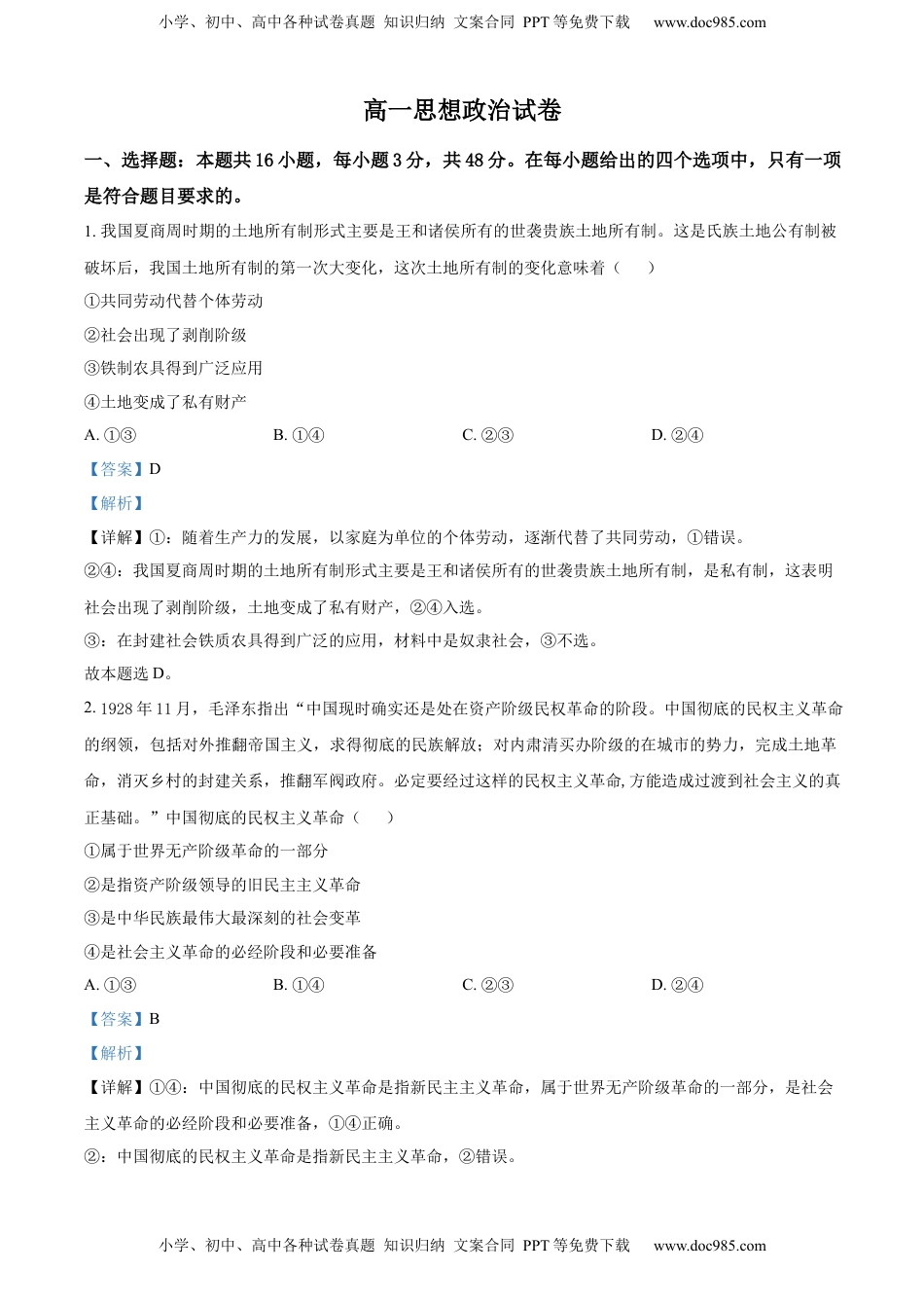 高中政治 必修2  2022-2023学年高一上学期期末联考政治试题（解析版）.docx