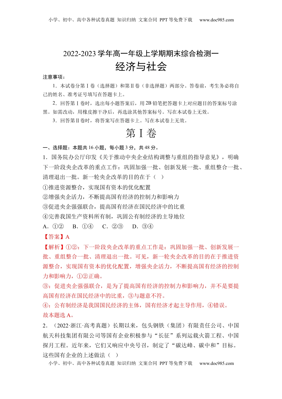 高中政治 必修2  《经济与社会》综合检测一（解析版）.docx