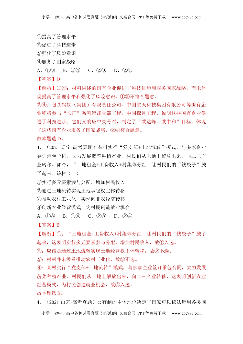 高中政治 必修2  《经济与社会》综合检测一（解析版）.docx