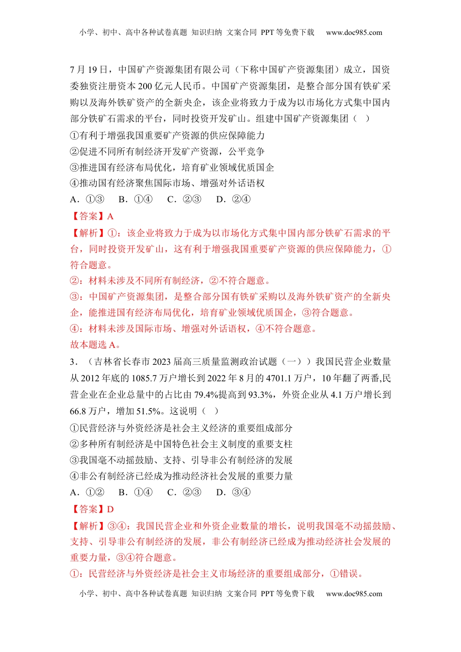 高中政治 必修2  《经济与社会》综合检测二（解析版）.docx