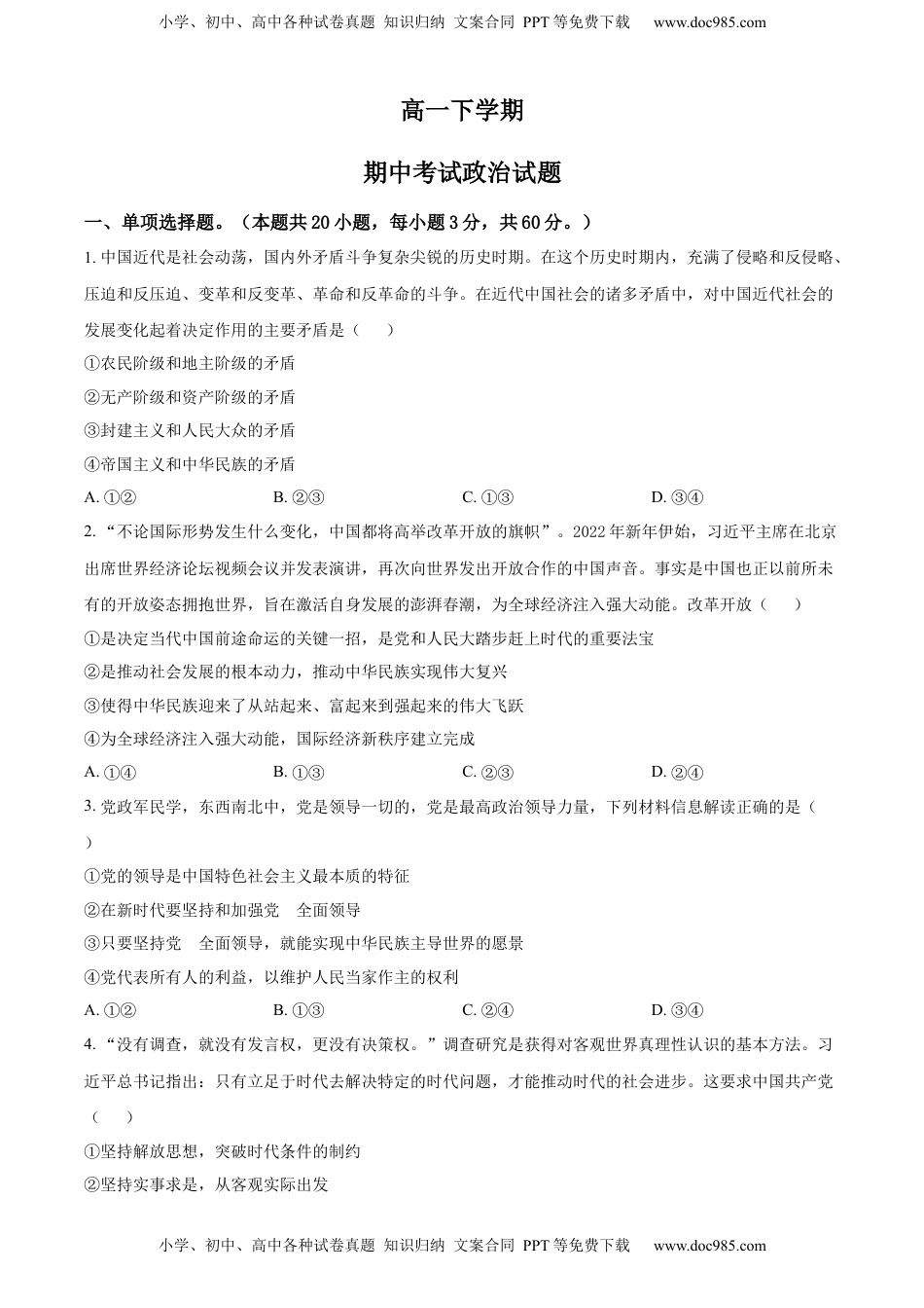 高中政治 必修2  高一下学期期中考试政治试题（原卷版）.docx