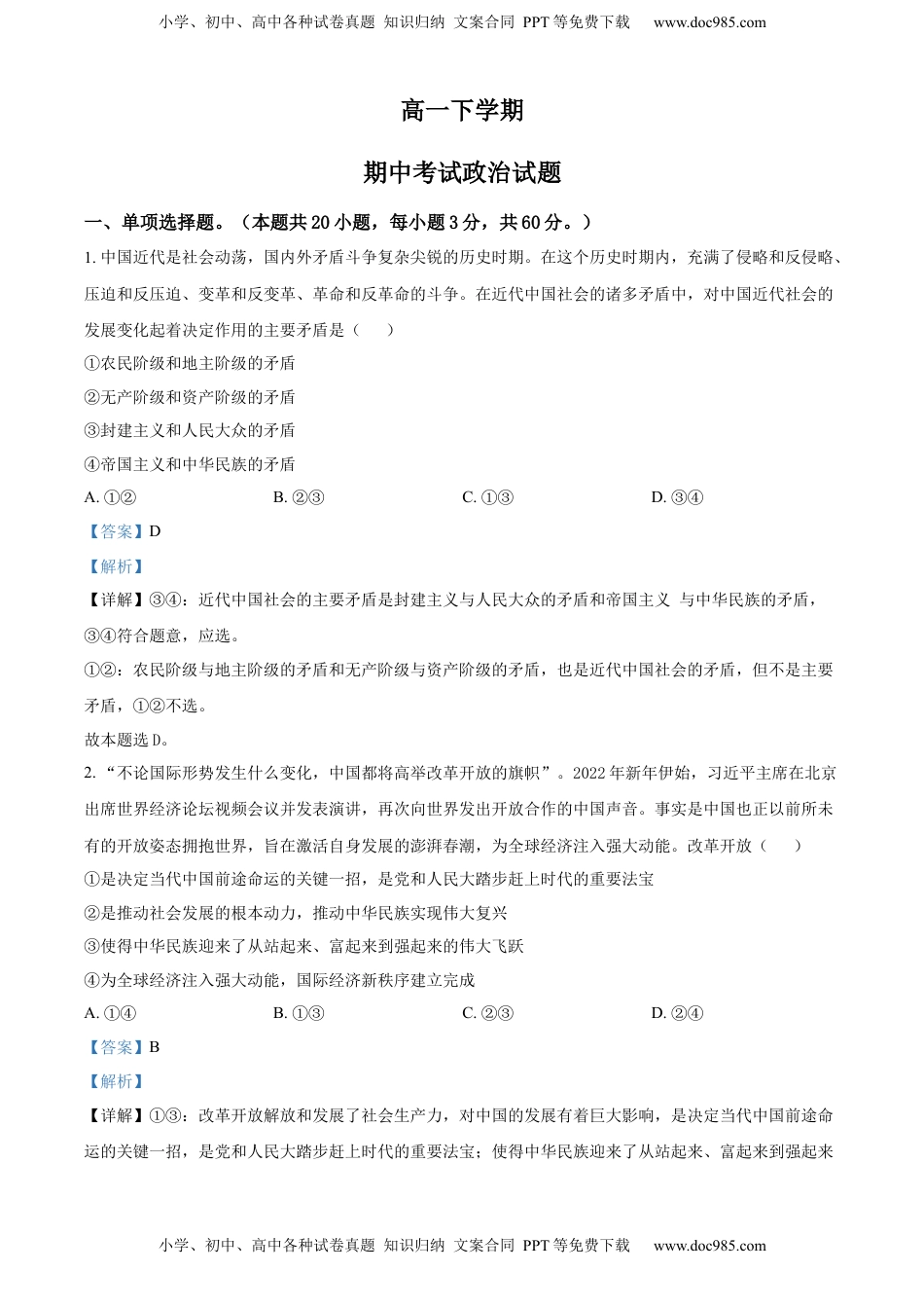 高中政治 必修2  高一下学期期中考试政治试题（解析版）.docx