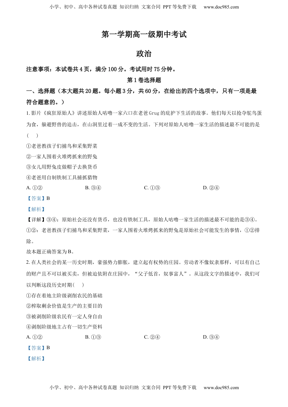 高中政治 必修2  2022-2023学年高一上学期期中考试政治试题（解析版）.docx