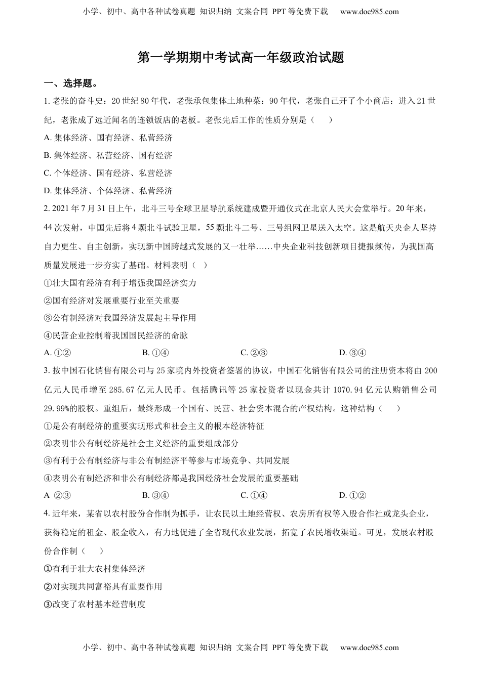 高中政治 必修2  2022-2023学年高一上学期期中考试政治试题（原卷版） (1).docx