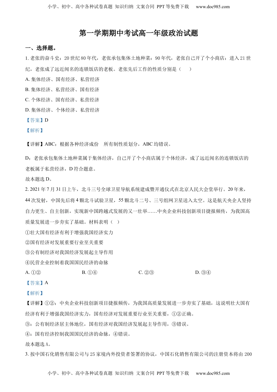 高中政治 必修2  2022-2023学年高一上学期期中考试政治试题（解析版） (1).docx