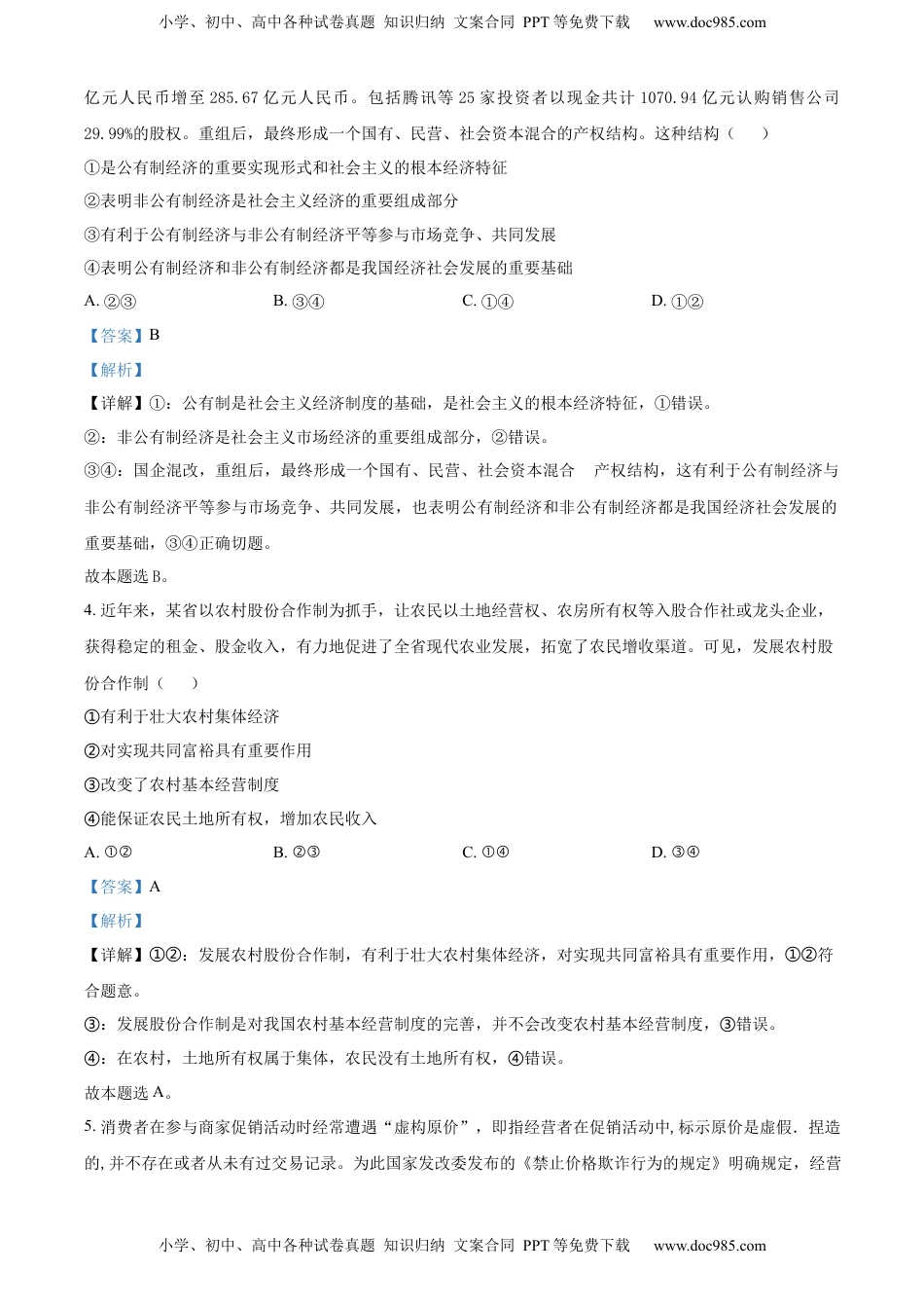 高中政治 必修2  2022-2023学年高一上学期期中考试政治试题（解析版） (1).docx