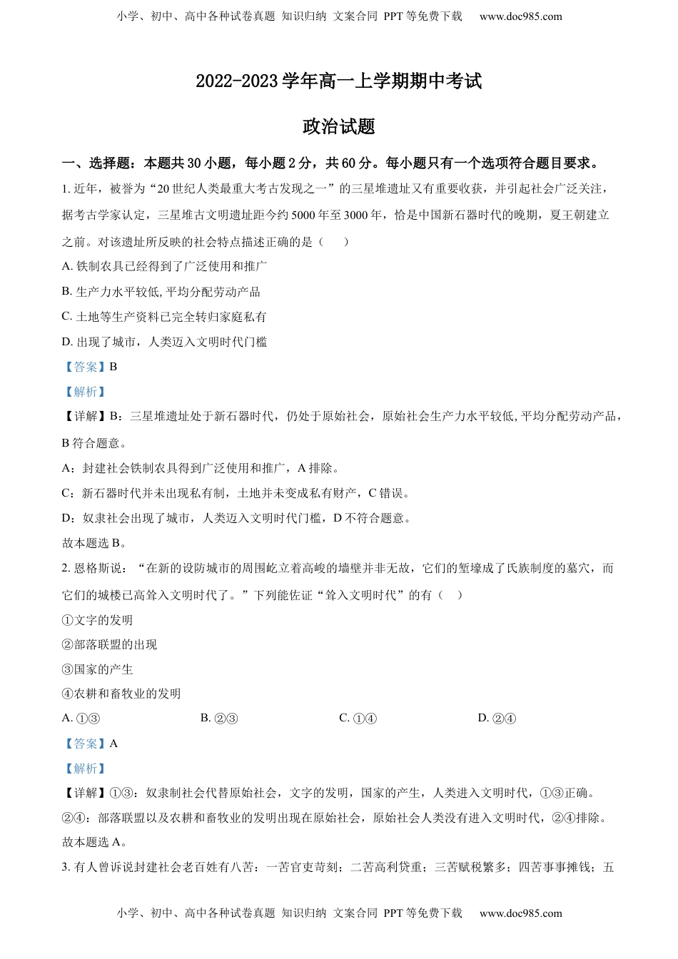高中政治 必修2  2022-2023学年高一上学期期中考试政治试题（解析版） (2).docx