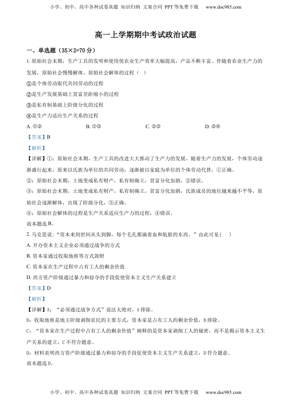 高中政治 必修2  2022-2023学年高一上学期期中考试政治试题（解析版） (3).docx