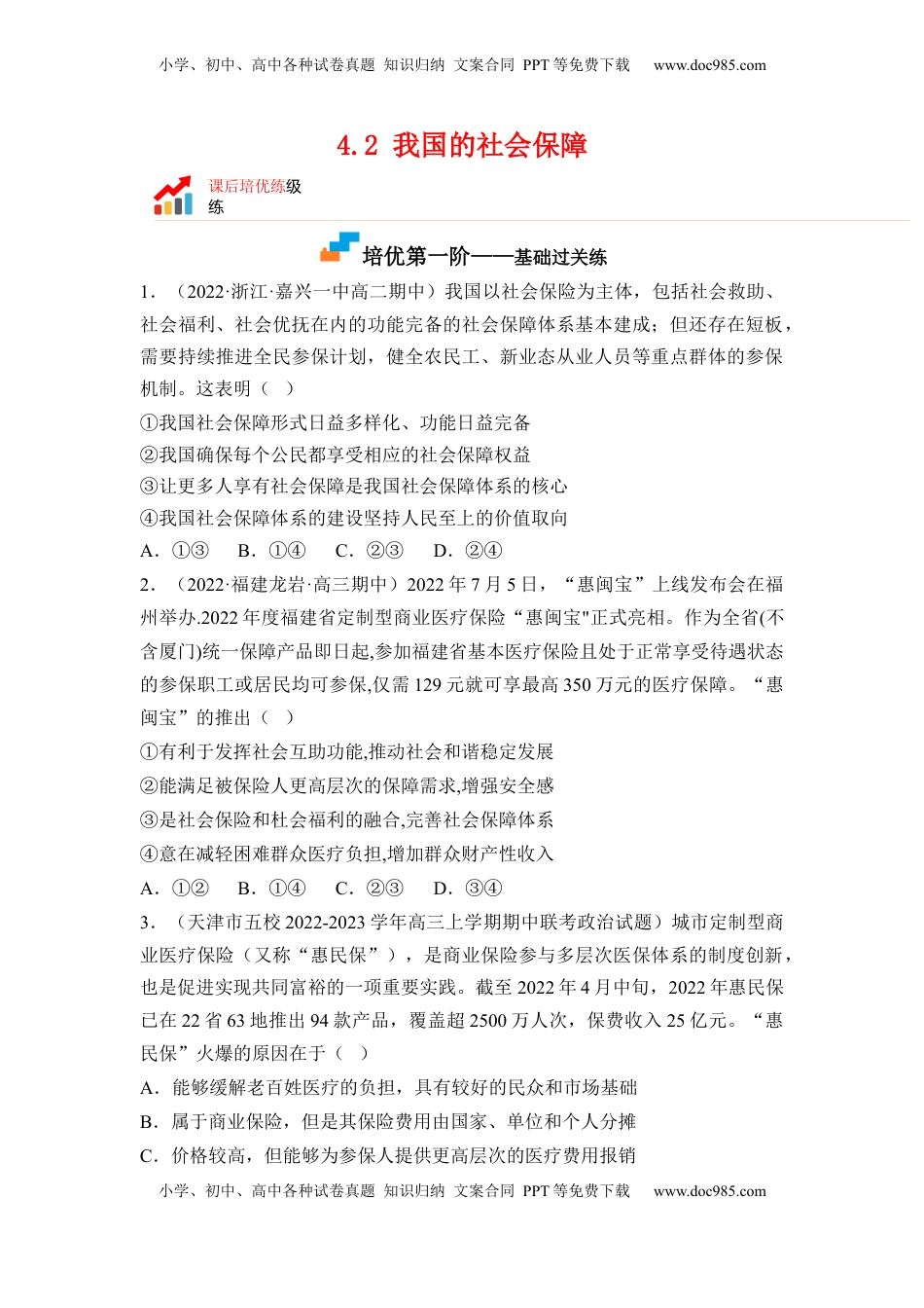 高中政治 必修2  4.2 我国的社会保障（原卷版）.docx