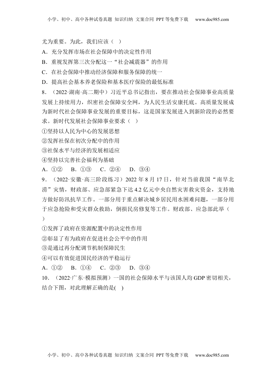 高中政治 必修2  4.2 我国的社会保障（原卷版）.docx