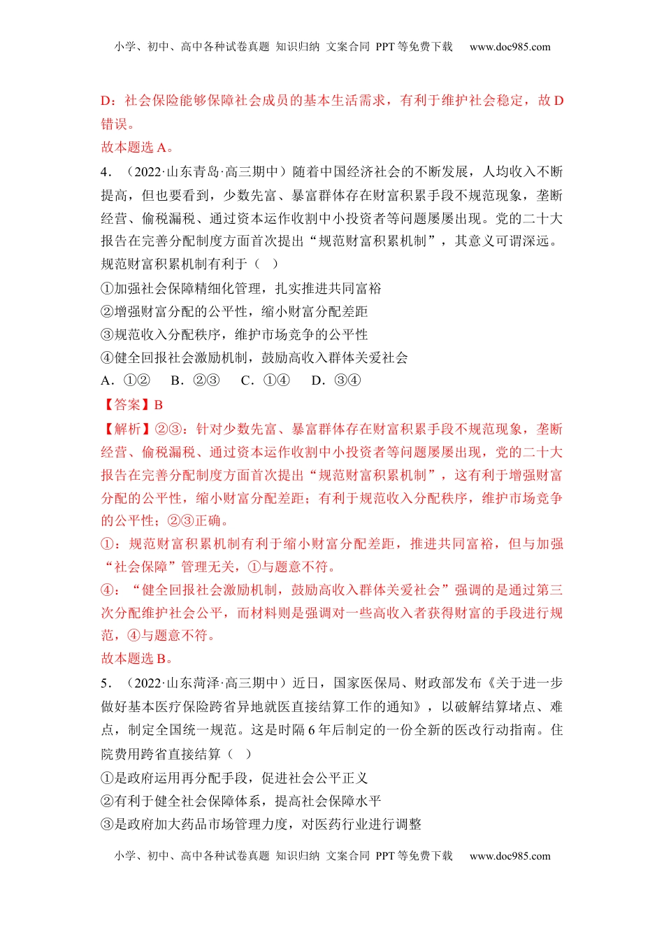 高中政治 必修2  4.2 我国的社会保障（解析版）.docx