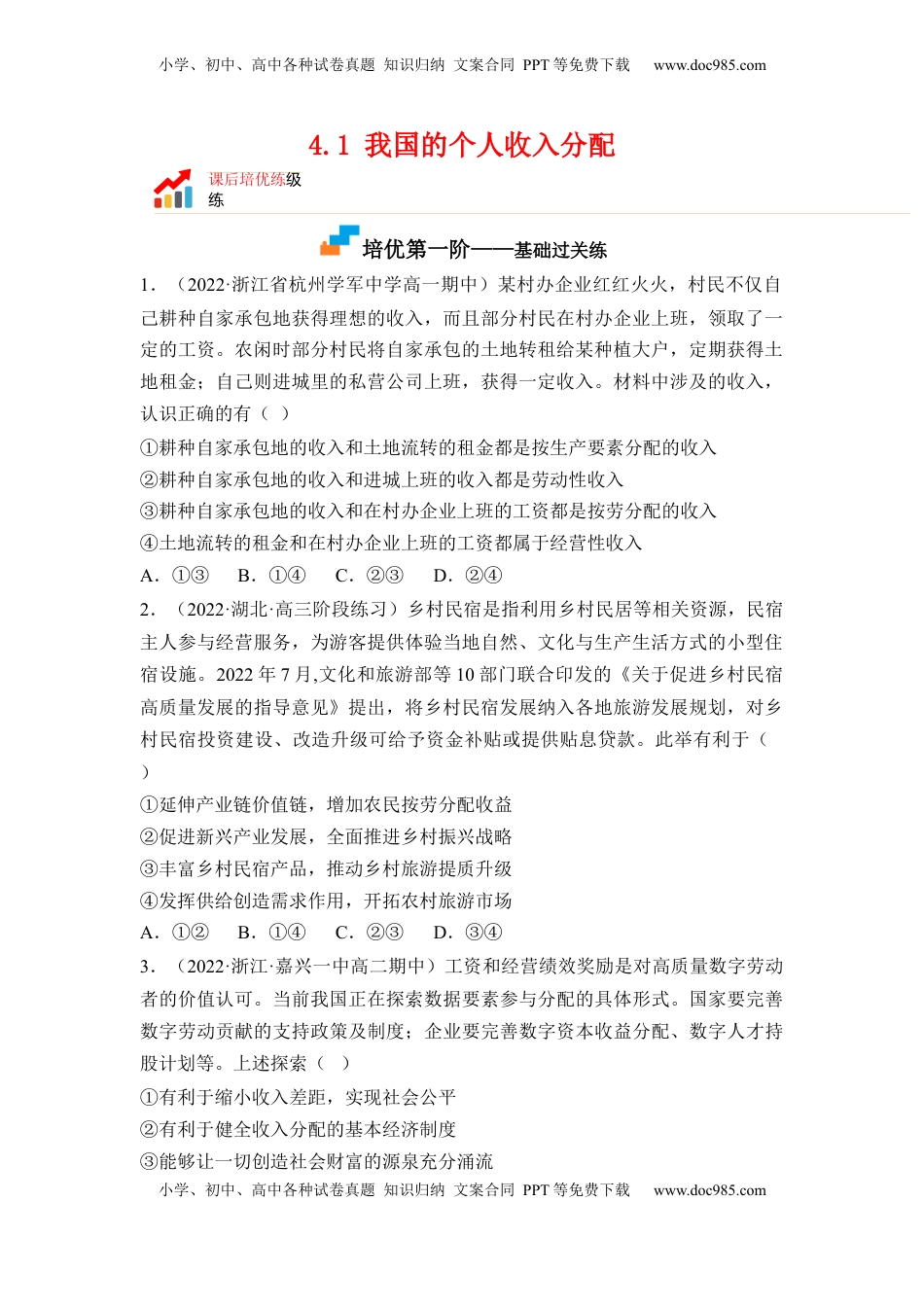 高中政治 必修2  4.1 我国的个人收入分配（原卷版）.docx