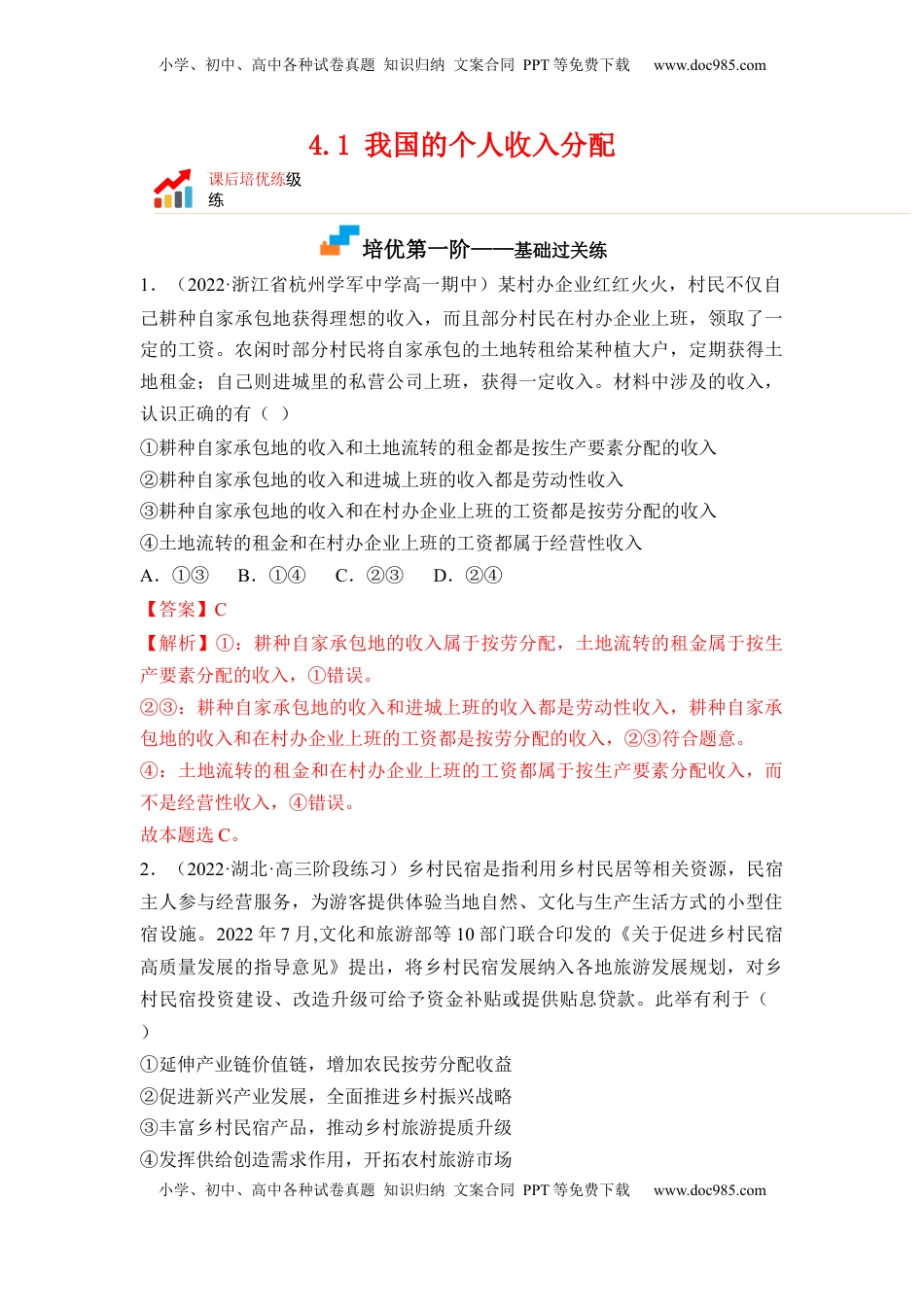 高中政治 必修2  4.1 我国的个人收入分配（解析版）.docx