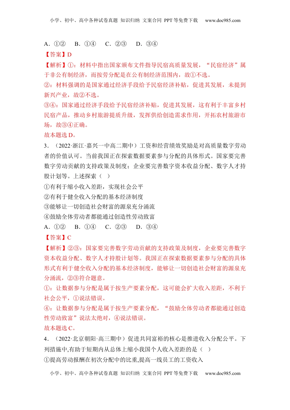 高中政治 必修2  4.1 我国的个人收入分配（解析版）.docx