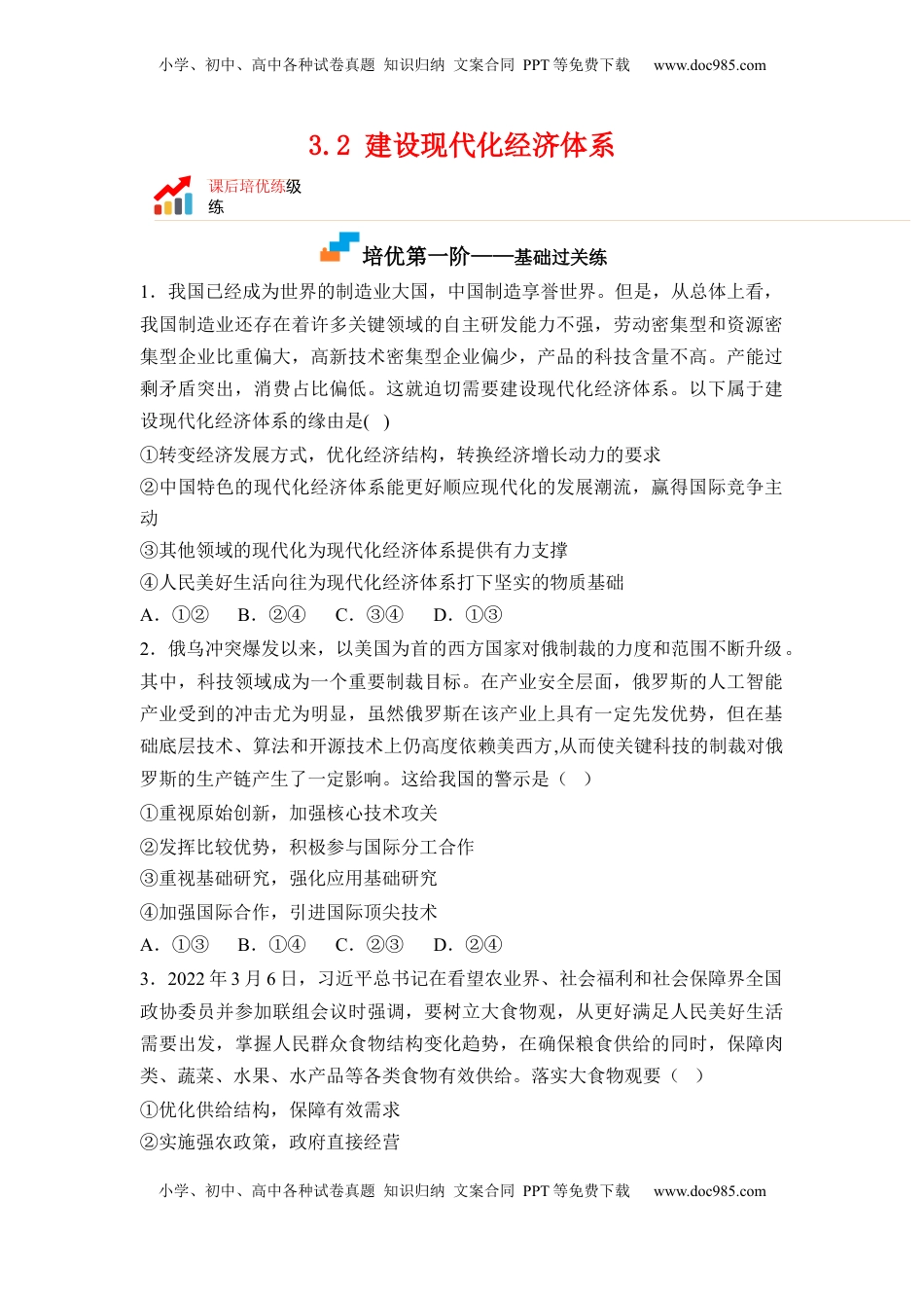 高中政治 必修2  3.2 建设现代化经济体系（原卷版）.docx