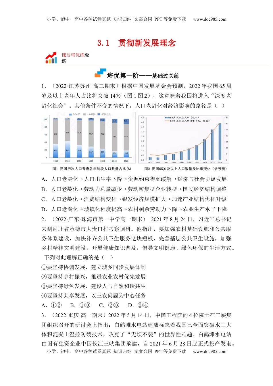 高中政治 必修2  3.1  贯彻新发展理念（原卷版）.docx