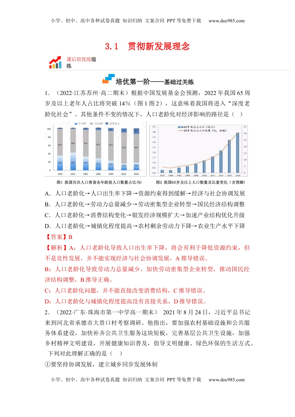 高中政治 必修2  3.1  贯彻新发展理念（解析版）.docx