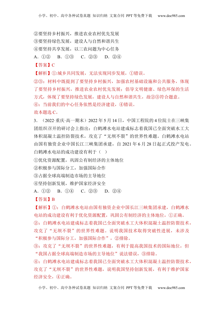 高中政治 必修2  3.1  贯彻新发展理念（解析版）.docx