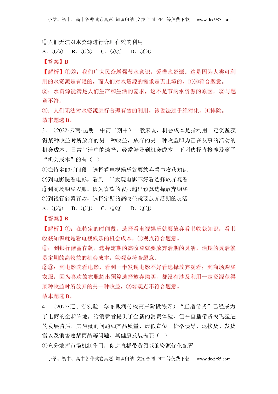 高中政治 必修2  2.1 使市场在资源配置中起决定性作用（解析版）.docx