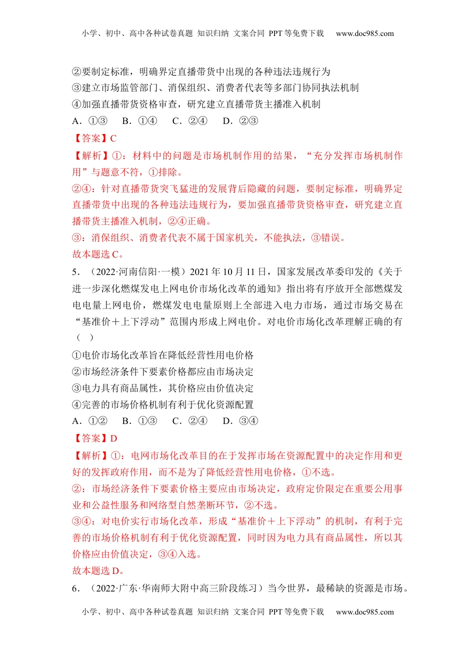 高中政治 必修2  2.1 使市场在资源配置中起决定性作用（解析版）.docx