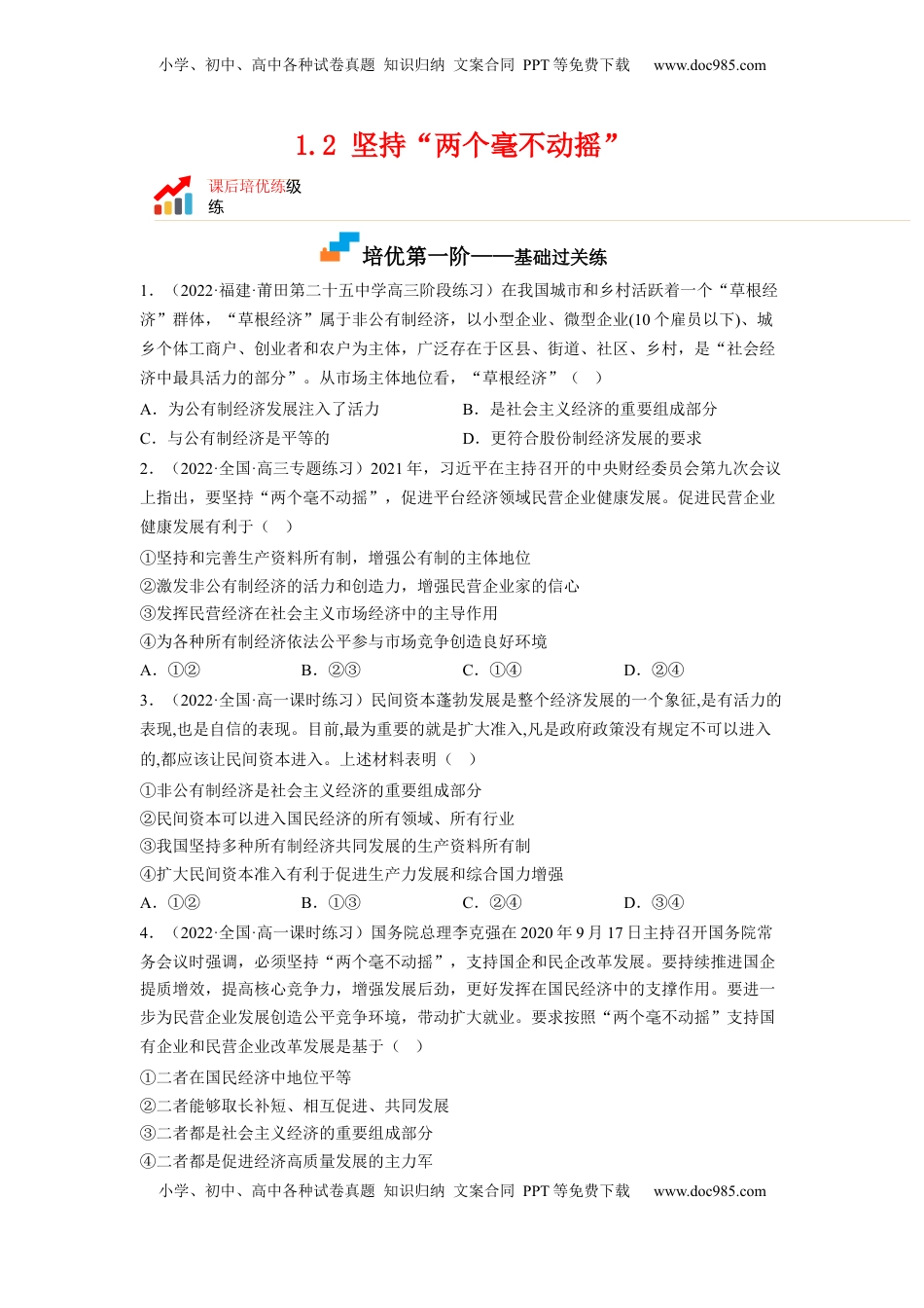 高中政治 必修2  1.2 坚持“两个毫不动摇”（原卷版）.docx