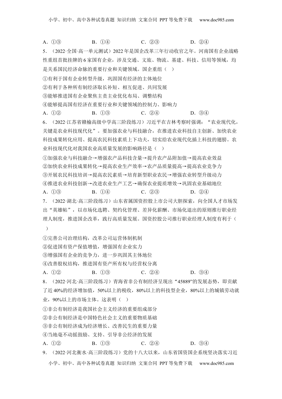 高中政治 必修2  1.2 坚持“两个毫不动摇”（原卷版）.docx