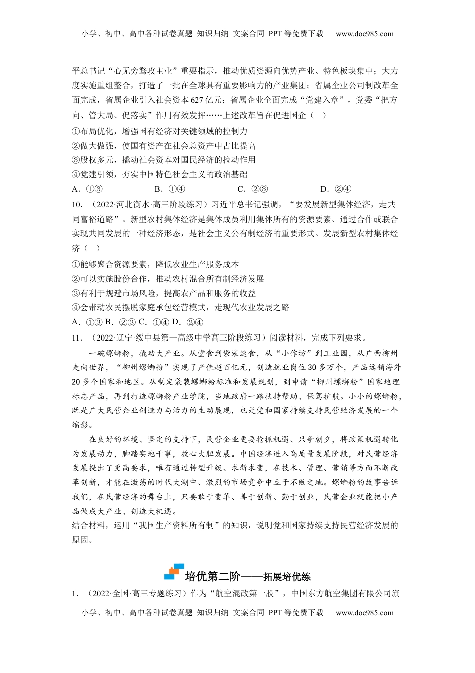 高中政治 必修2  1.2 坚持“两个毫不动摇”（原卷版）.docx