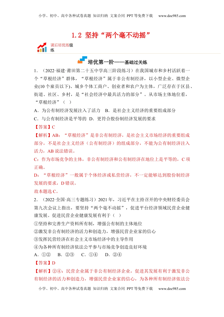 高中政治 必修2  1.2 坚持“两个毫不动摇”（解析版）.docx