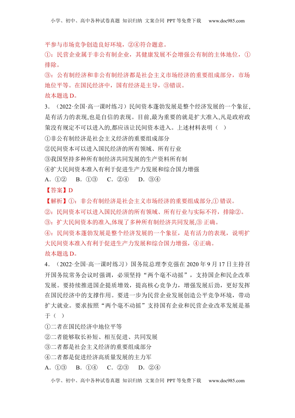 高中政治 必修2  1.2 坚持“两个毫不动摇”（解析版）.docx