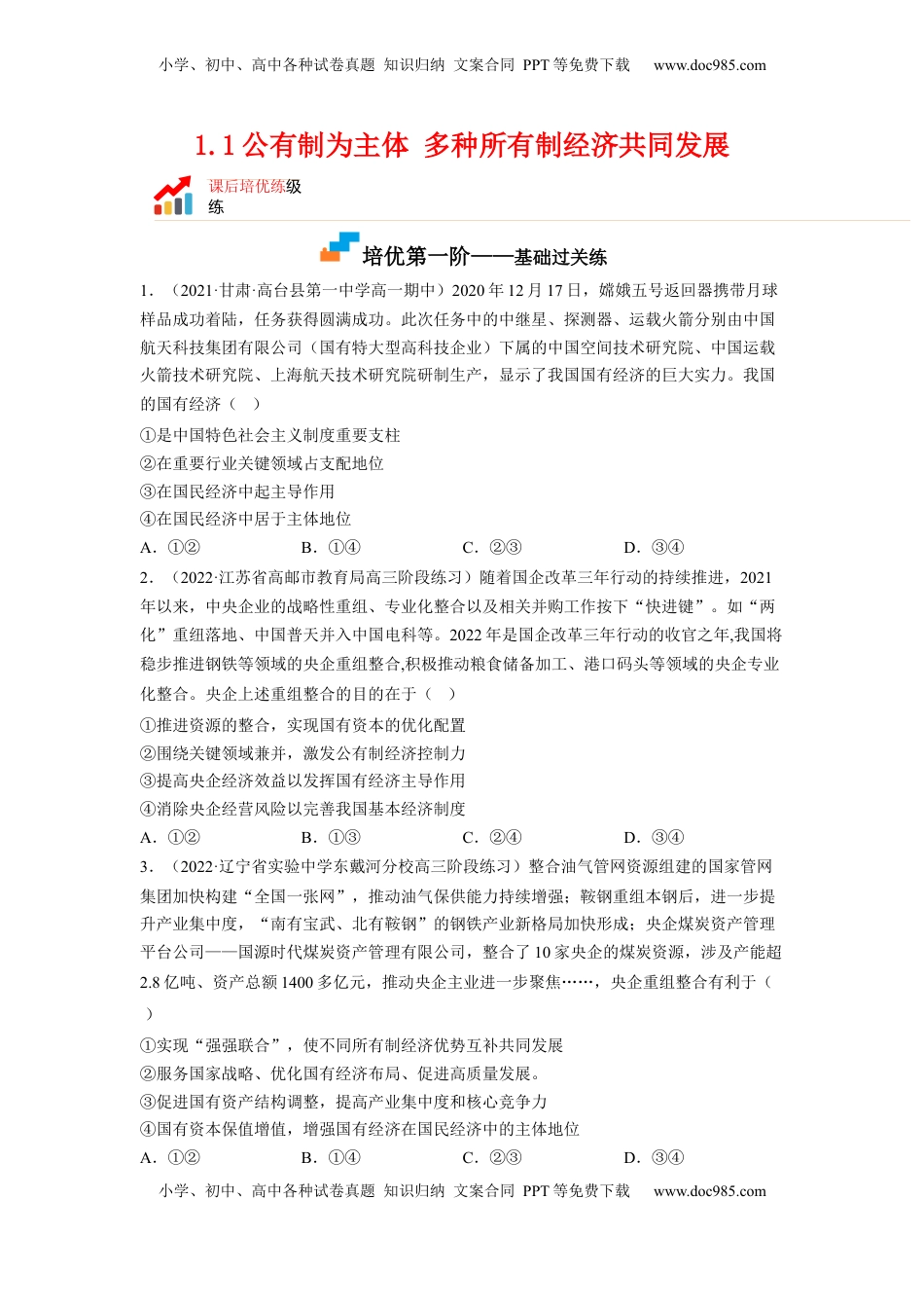 高中政治 必修2  1.1公有制为主体 多种所有制经济共同发展（原卷版）.docx