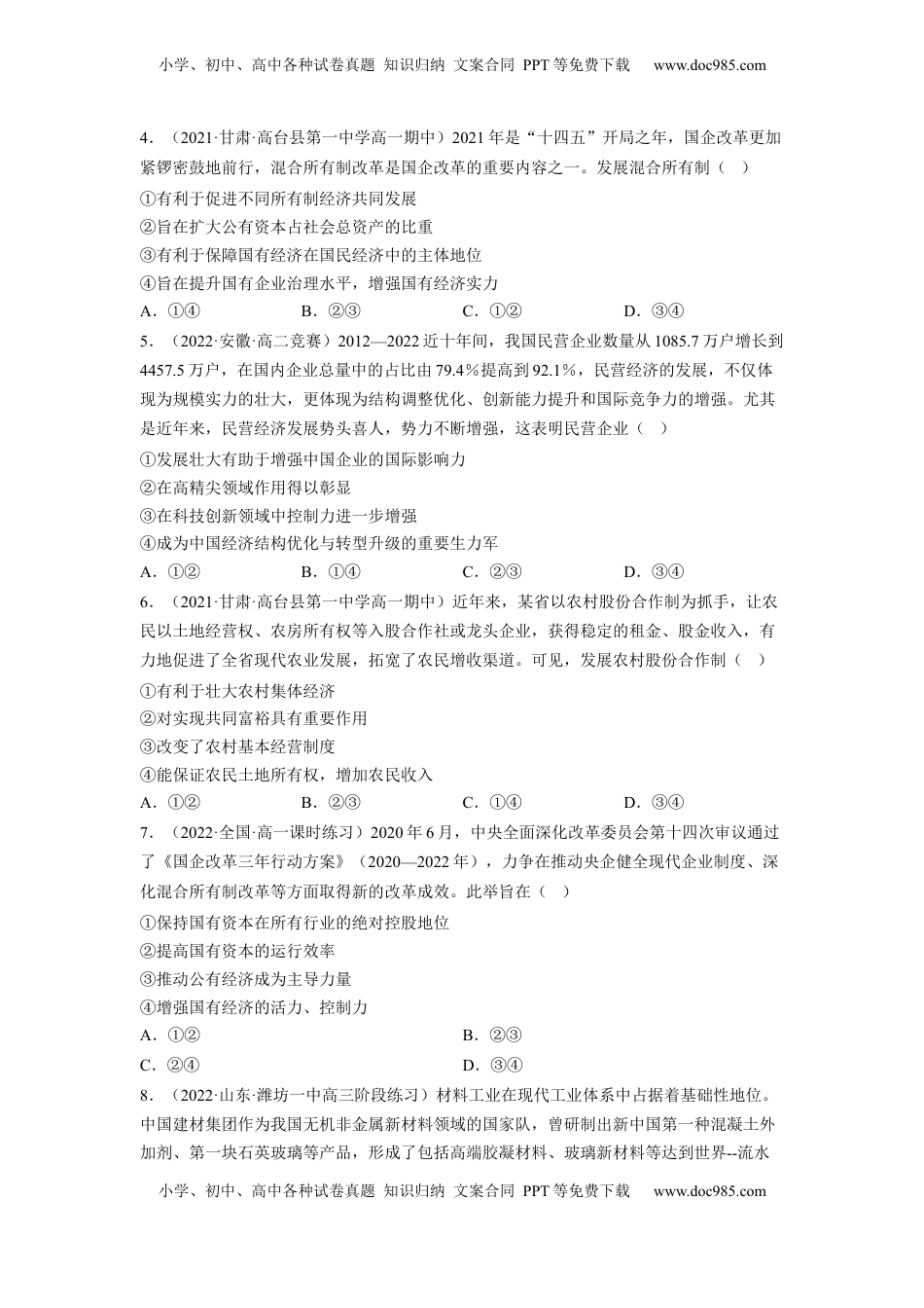 高中政治 必修2  1.1公有制为主体 多种所有制经济共同发展（原卷版）.docx