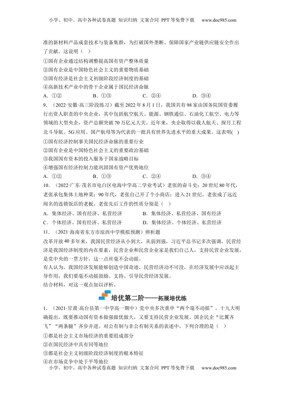 高中政治 必修2  1.1公有制为主体 多种所有制经济共同发展（原卷版）.docx