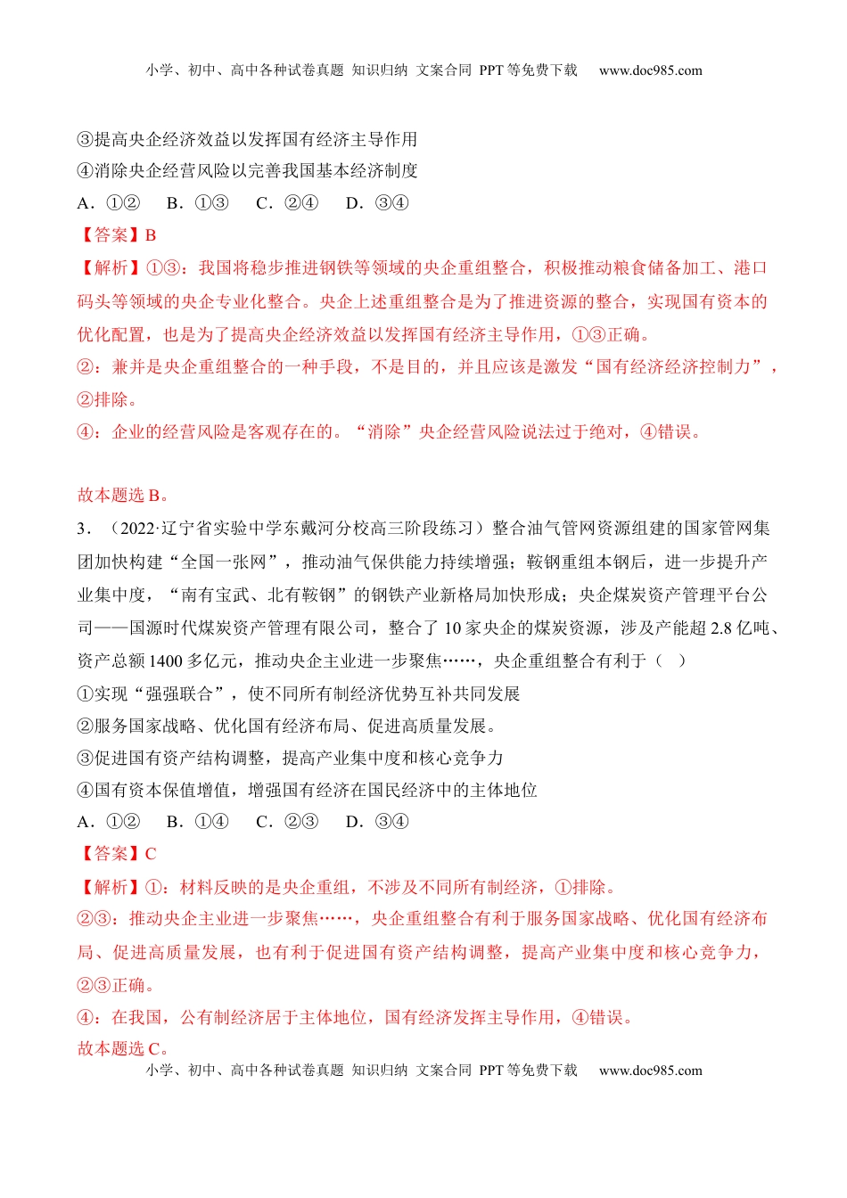 高中政治 必修2  1.1公有制为主体 多种所有制经济共同发展（解析版）.docx