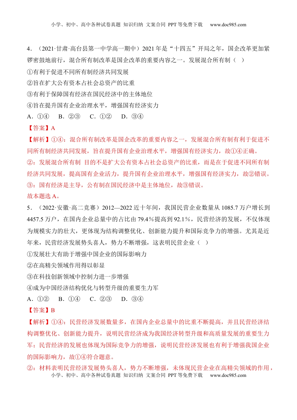 高中政治 必修2  1.1公有制为主体 多种所有制经济共同发展（解析版）.docx