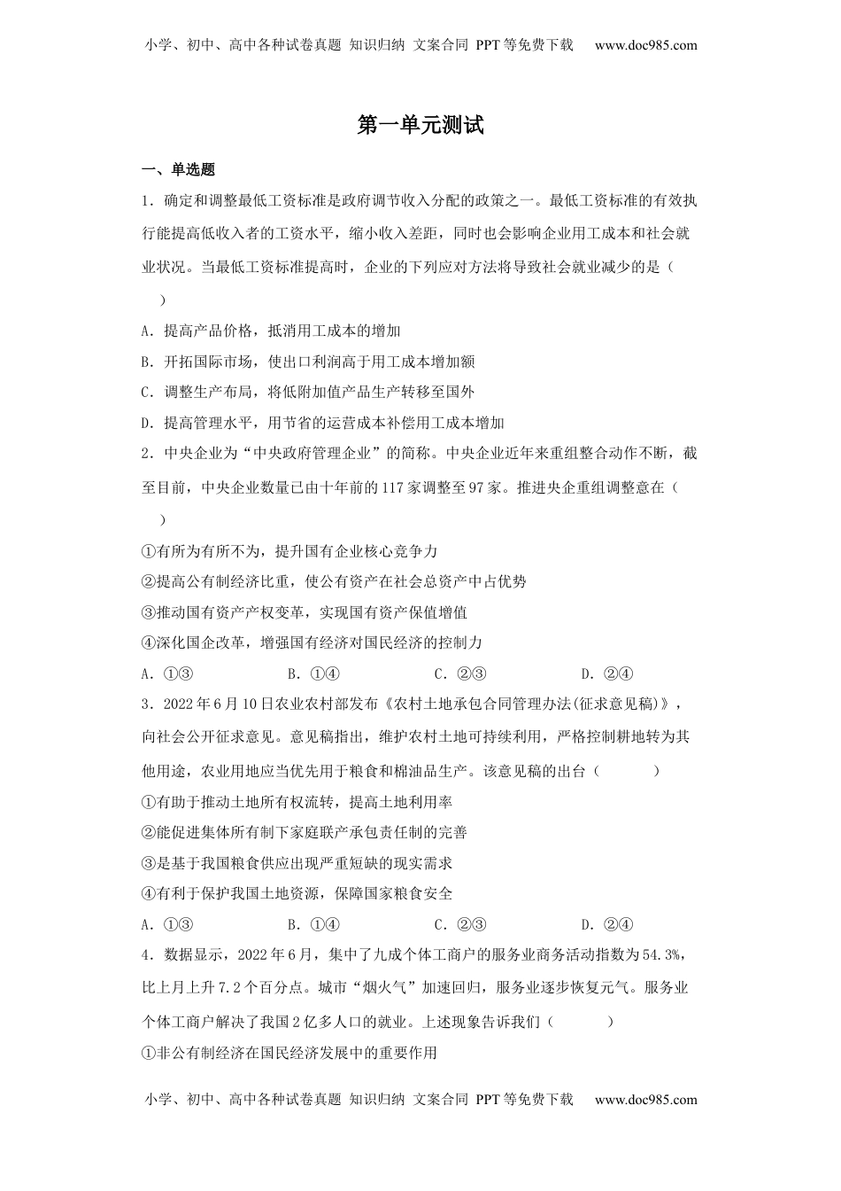 高中政治 必修2  第一单元 生产资料所有制与经济体制 高中政治统编版必修二经济与社会.docx