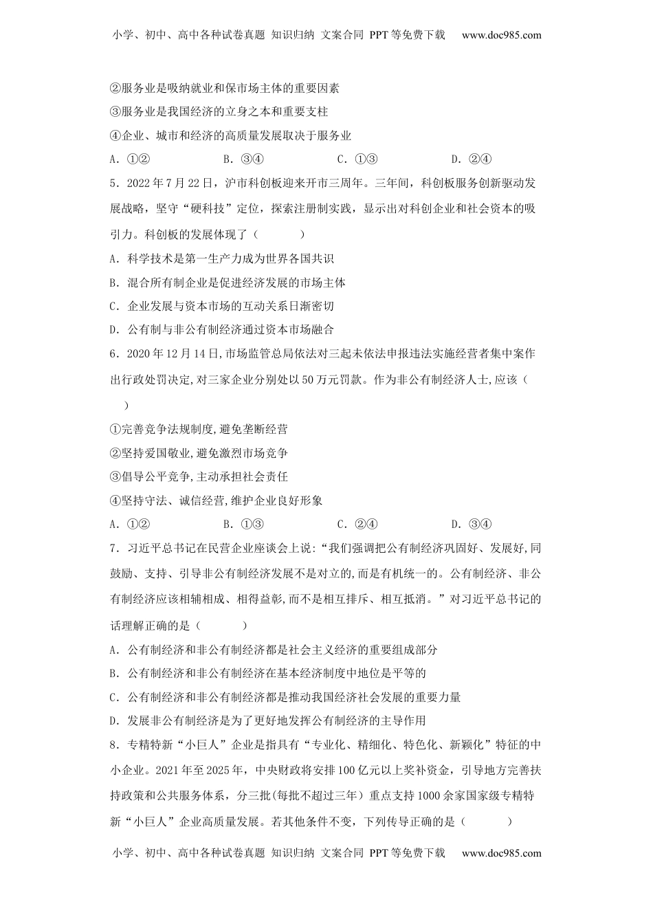 高中政治 必修2  第一单元 生产资料所有制与经济体制 高中政治统编版必修二经济与社会.docx
