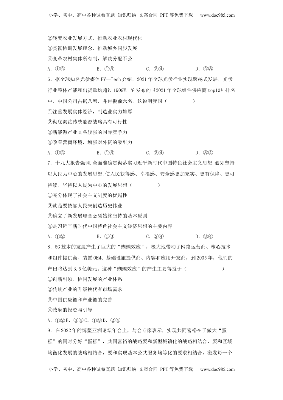 高中政治 必修2  第二单元 经济发展与社会进步测试-高中政治统编版（2019）必修二.docx