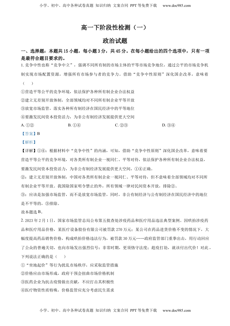 高中政治 必修3  2022-2023学年高一下学期第一次月考政治试题（解析版）_new.docx