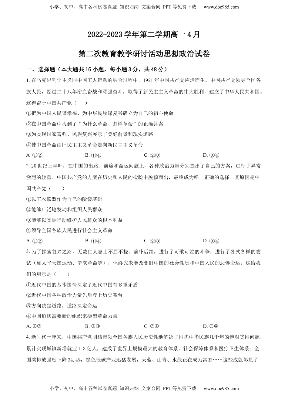 高中政治 必修3  2022-2023学年高一下学期4月第二次教育教学研讨活动政治试题（原卷版）_new.docx