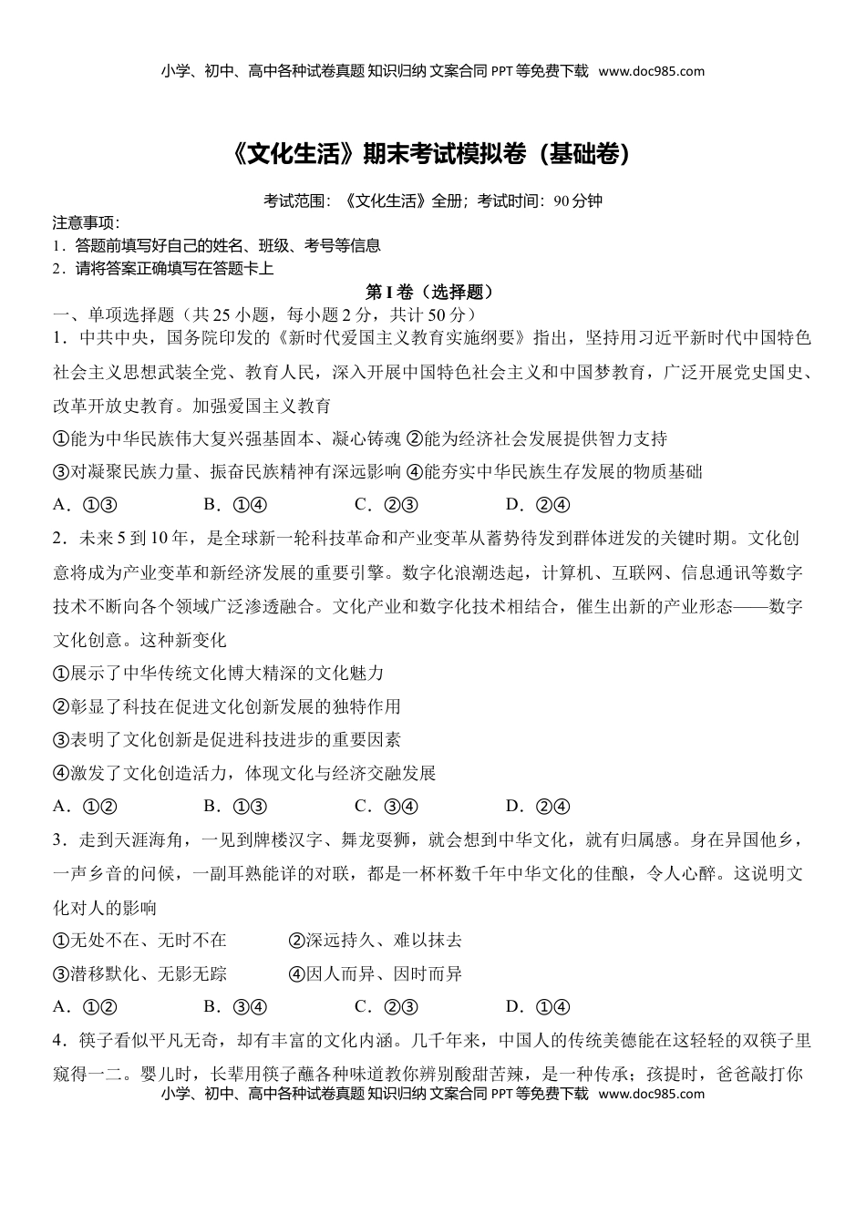 高中政治 必修3  文化生活期末考试模拟卷（基础卷）（原卷版）.doc