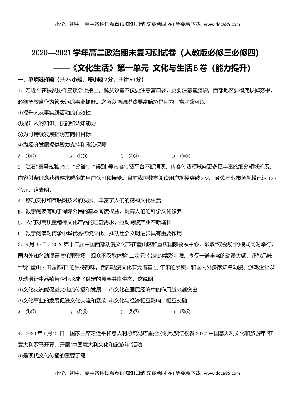 高中政治 必修3  第一单元 文化与生活B卷（能力提升）（原卷版）.doc