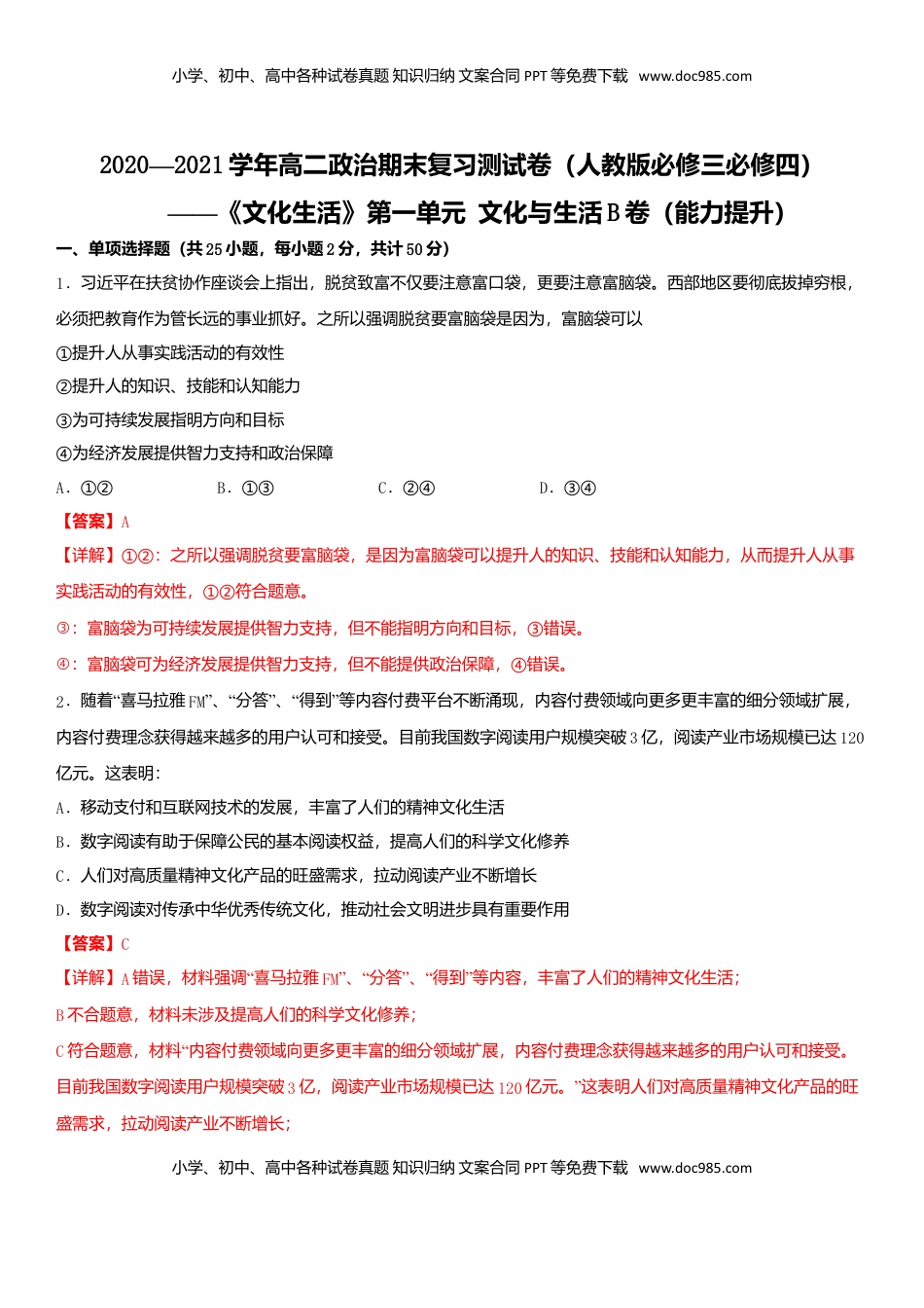 高中政治 必修3  第一单元 文化与生活B卷（能力提升）（解析版）.doc