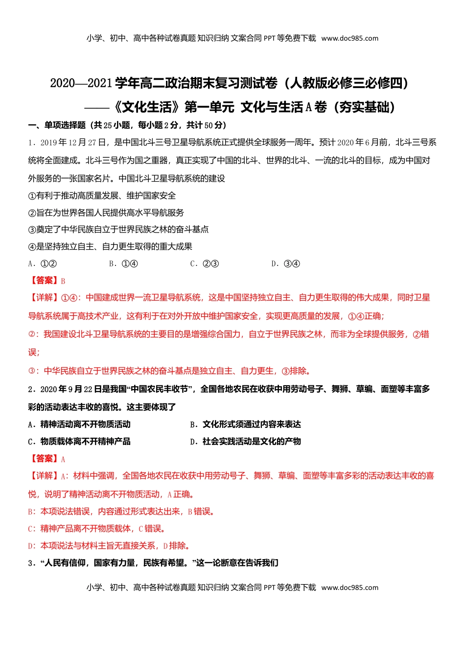 高中政治 必修3  第一单元 文化与生活A卷（夯实基础）（解析版）.doc