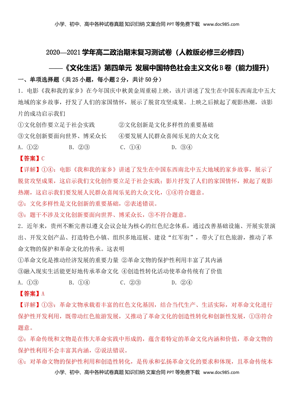 高中政治 必修3  第四单元 发展中国特色社会主义文化B卷（能力提升）（解析版）.doc