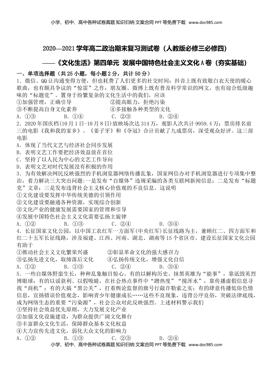 高中政治 必修3  第四单元 发展中国特色社会主义文化A卷（夯实基础）（原卷版）.doc